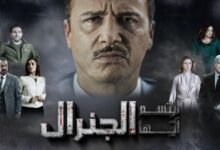 خطأ فادح في مسلسل ”ابتسم أيها الجنرال” يحدث ضجة بين المشاهدين