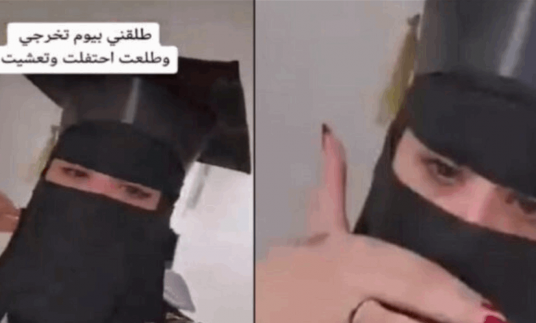 "آلو انتي طالق": سعودية تحتفل بيوم طلاقها على طريقتها الخاصة.. فيديو يحصد آلاف المشاهدات!