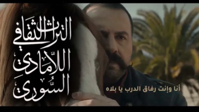 مسلسل الزند ذئب العاصي والتراث اللامادي السوري