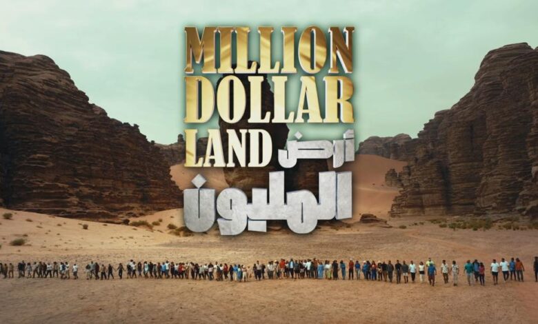 أرض المليون.. مسابقة عربية جديدة والجائزة مليون دولار!