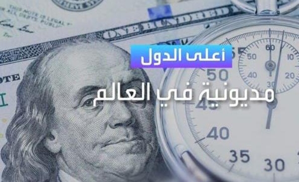 دولة عربية واحدة بين أكثر 7 بلدان مديونية على مستوى العالم!